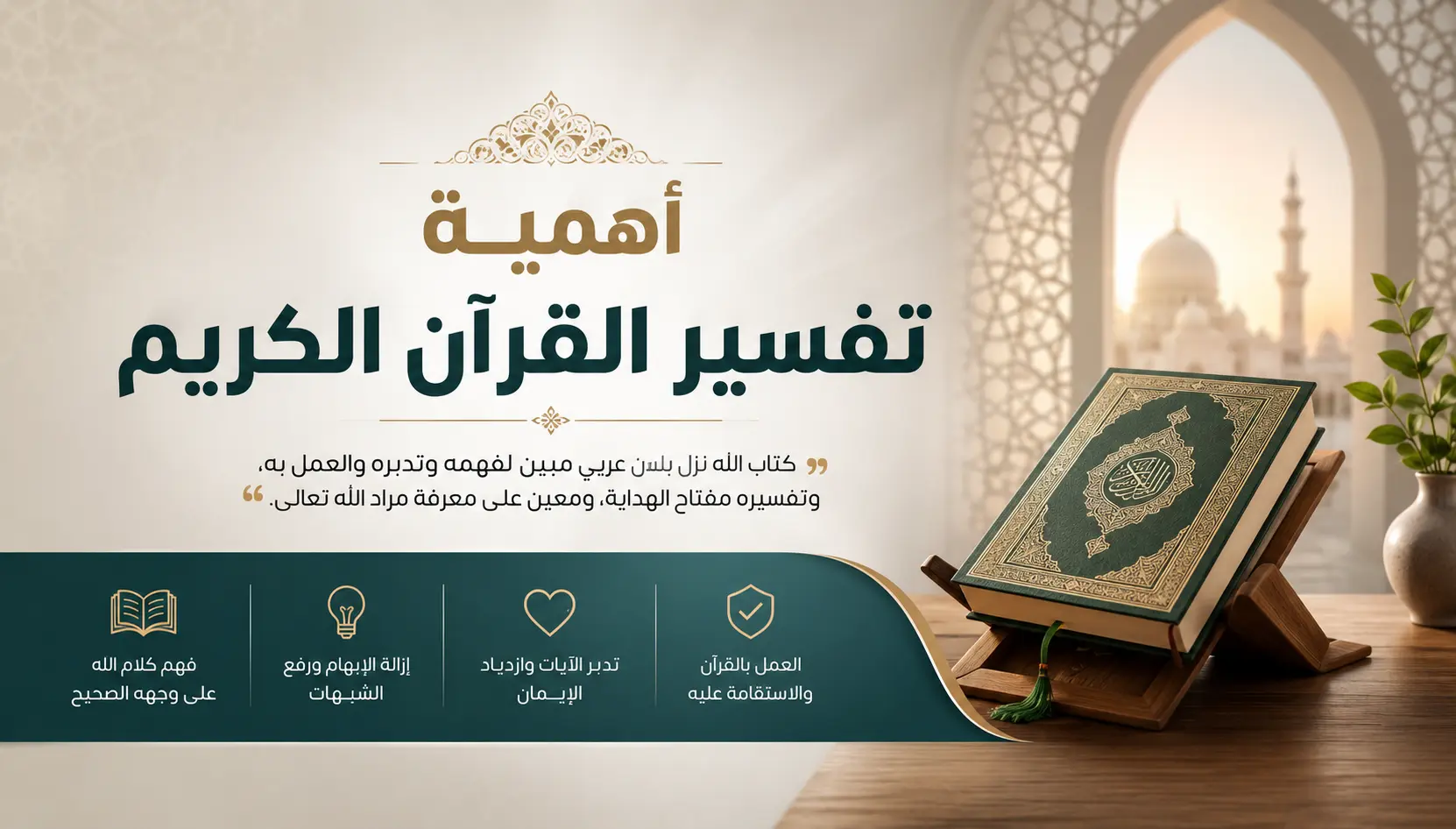أهمية تفسير القرآن الكريم